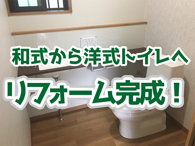 岐阜県下呂市｜トイレリフォームA様邸｜内装・完成